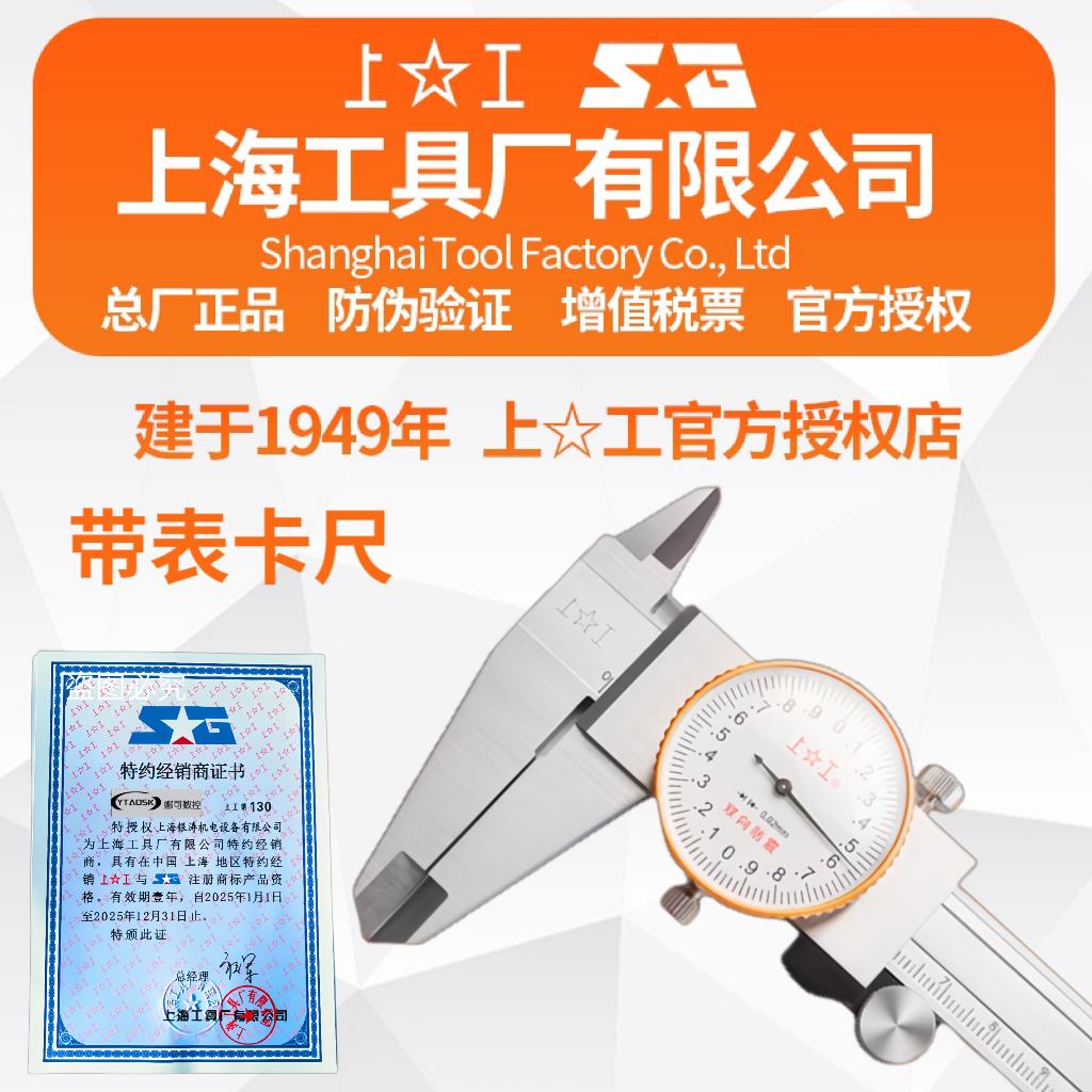 上工不锈钢带表卡尺 规格0-100mm~0-300mm 分度值0.01/0.02mm