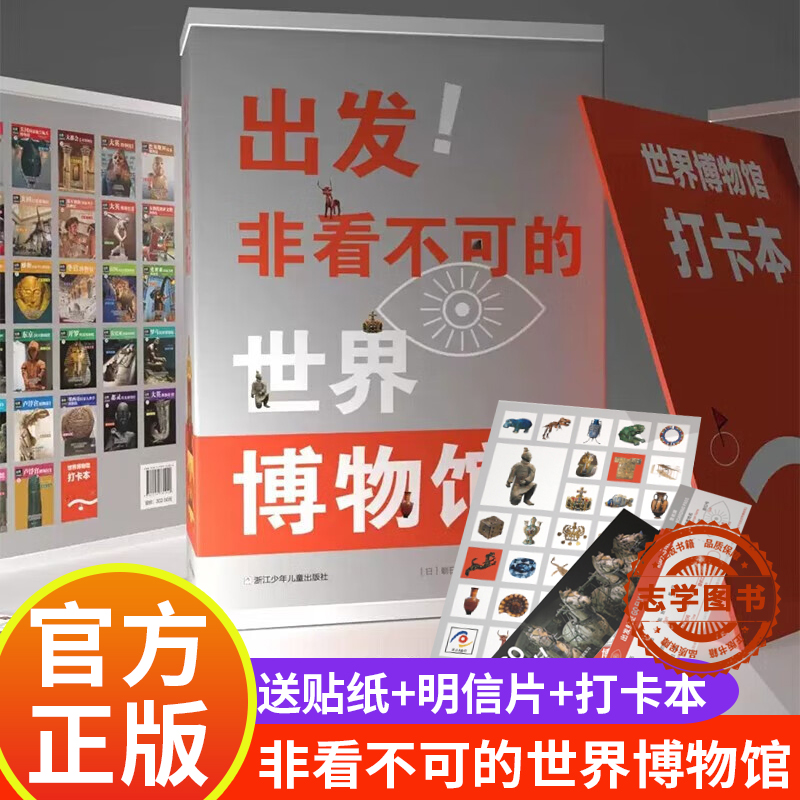 【现货包邮】出发！非看不可的世界博物馆全28册 7-14岁儿童课外阅读地球文学青少年课外读物科普百科书籍浙江少年儿童出版社ZT