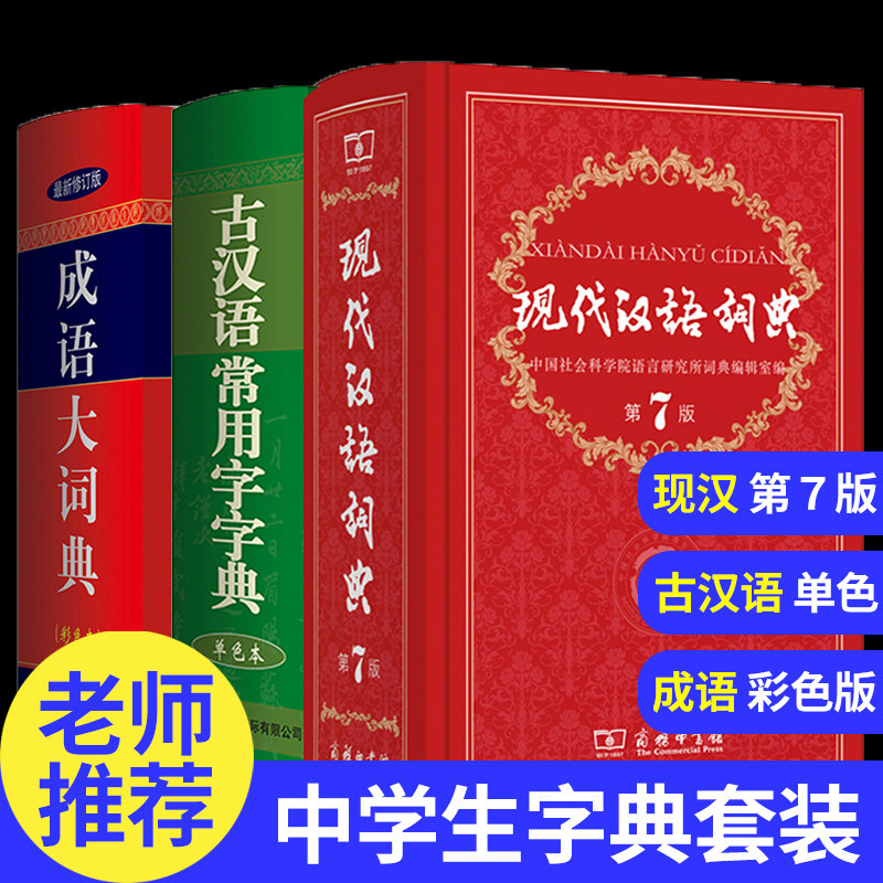 【老师力荐】现代汉语词典第7版2021年正版+古汉语常用字字典第五5版+成语大词典古代汉语词典高中生中小学生套装 七版商务印书馆怎么看?