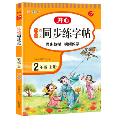 二年级上册小学语文同步练字帖 彩绘版 部编人教版 2年级小学生教材同步生字写字铅笔硬笔书法训练笔顺笔画描红临摹练习册单元测试