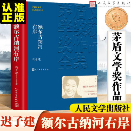 额尔古纳河右岸迟子建 额儿 喀尔 厄尔 尔古纳河右岸 阿尔古纳河  鄂尔 格尔俄尔 额尔古拉河右岸 额尔古纳湖 额尔济纳河 古纳河畔