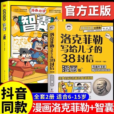 洛克菲勒写给儿子的38封信漫画版