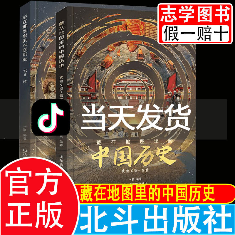 藏在地图里的中国历史 精装全2册北斗童书古代中历史故事中华小学小学生全知道上下册课外阅读书籍新东方直播间推荐的书课外书怎么看?