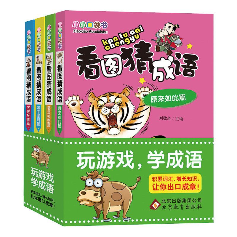脑筋急转弯全套4册 看图猜成语大全 小学生版课外书阅读经典书目一三