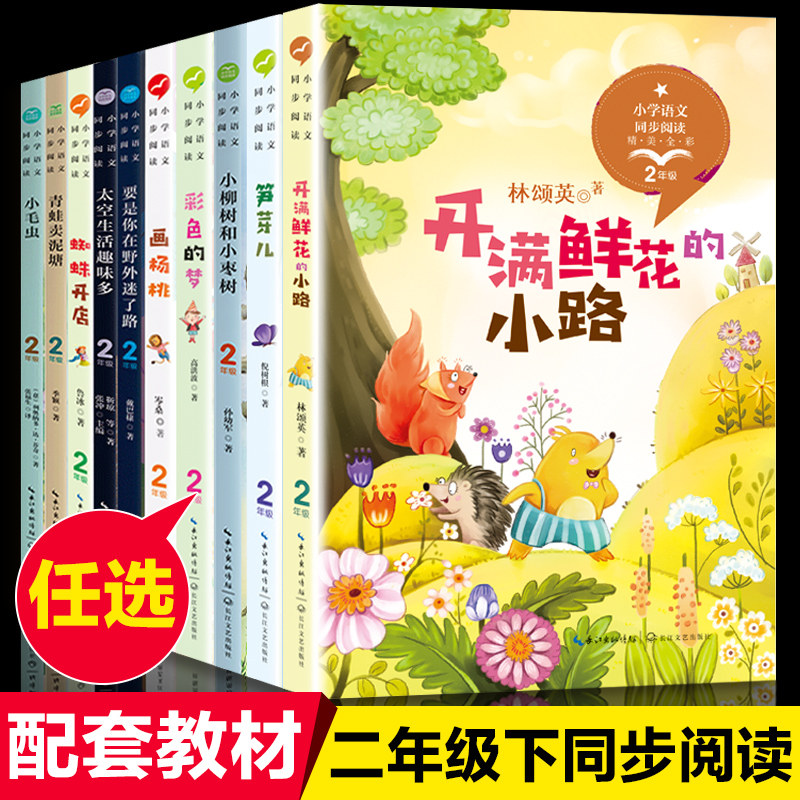 二年级课外书经典 小柳树和小枣树注音版小学生下学期人教版统编语文