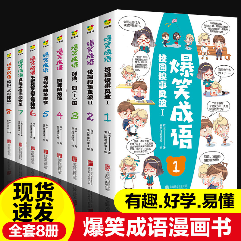 爆笑成语全套8册漫画书课外书小学生二 三四 五年级阅读书籍 儿童绘本适合六七八6一8-10岁男孩小学男孩子故事书漫画怎么样,好用不?
