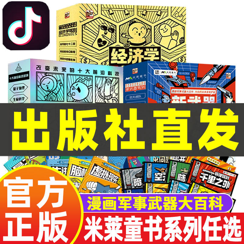 米莱童书新武器驾到心理学经济学驾到欢迎来到博物世界法学院儿童军事百科启蒙全书物理漫画书籍新科技漫画书小学生课外书超级工程使用感如何?