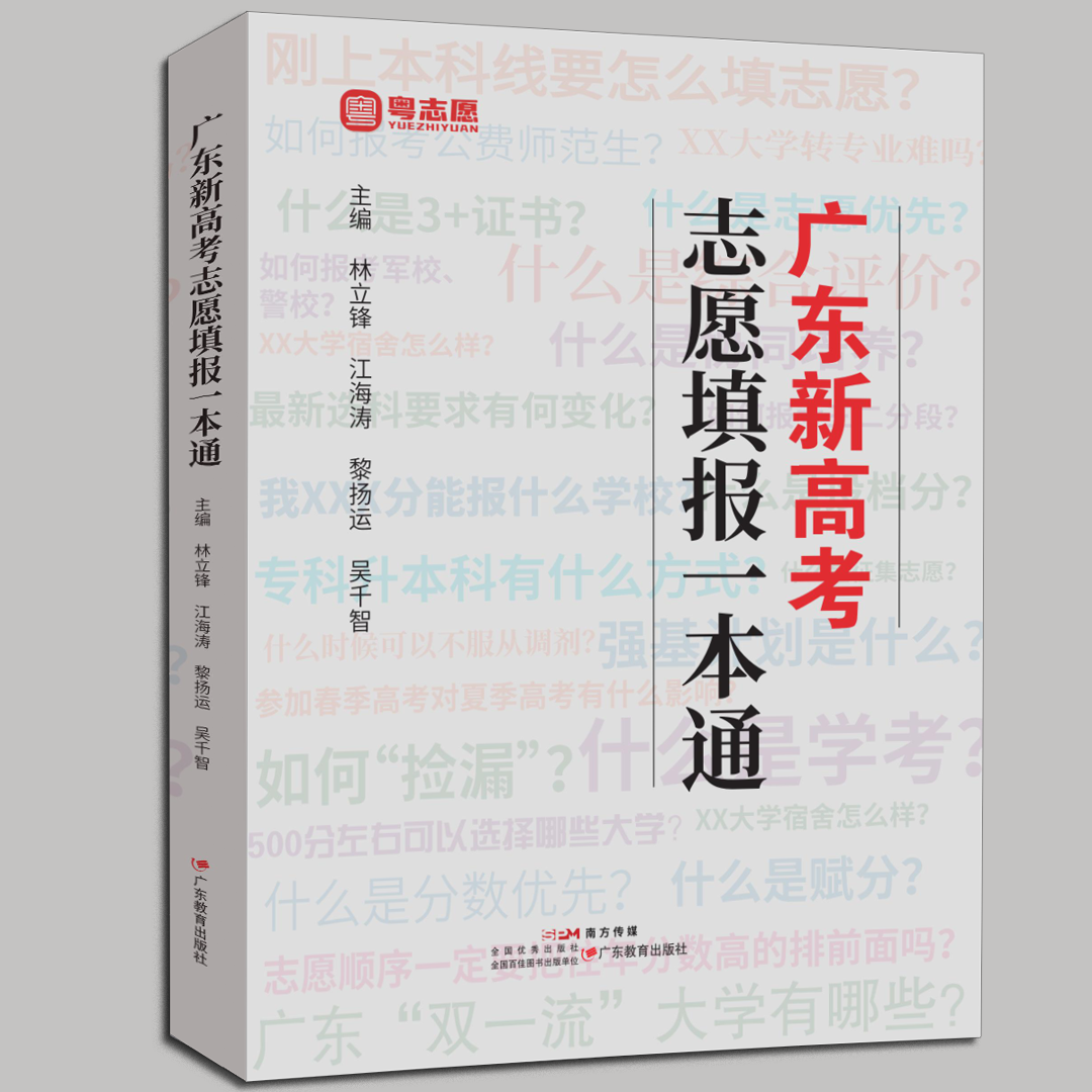 广东新高考志愿填报一本通  大学专业报考指南挑大学选专业详解