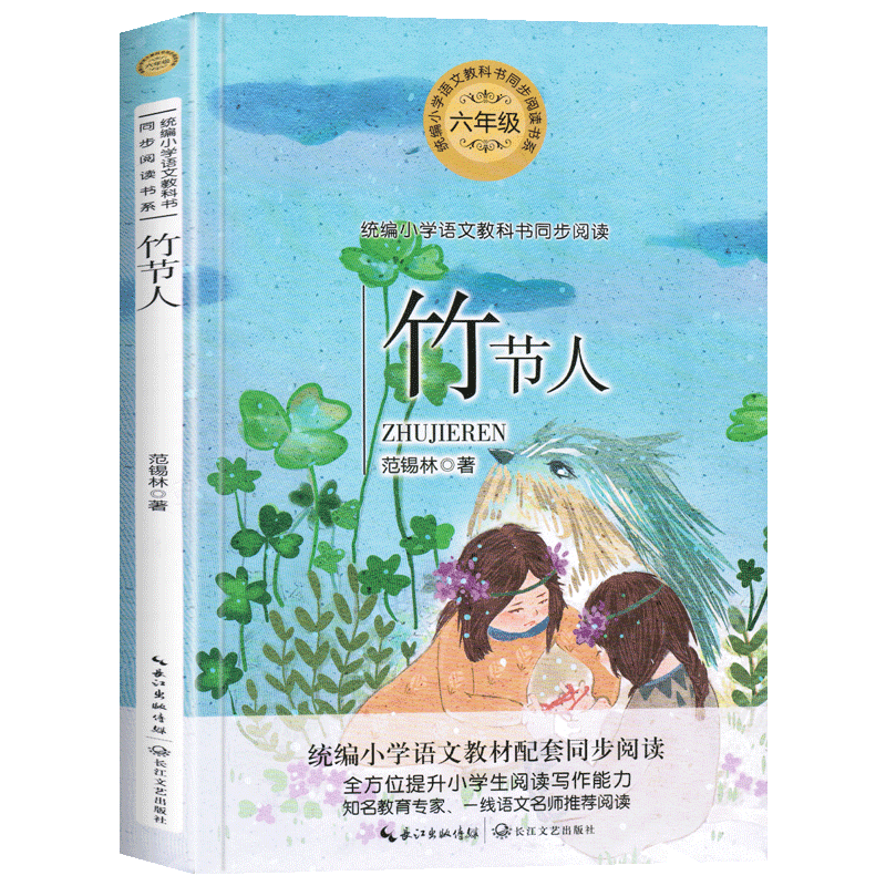 教科书同步阅读书系 六年级上册部编版小学生课外书阅读人教版书籍
