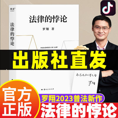 法律的悖论罗翔2023普法新作