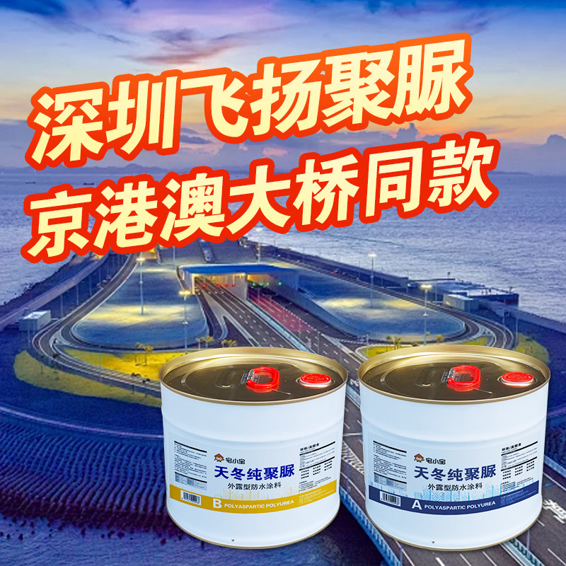 正品深圳飞场天冬纯聚脲防水涂料