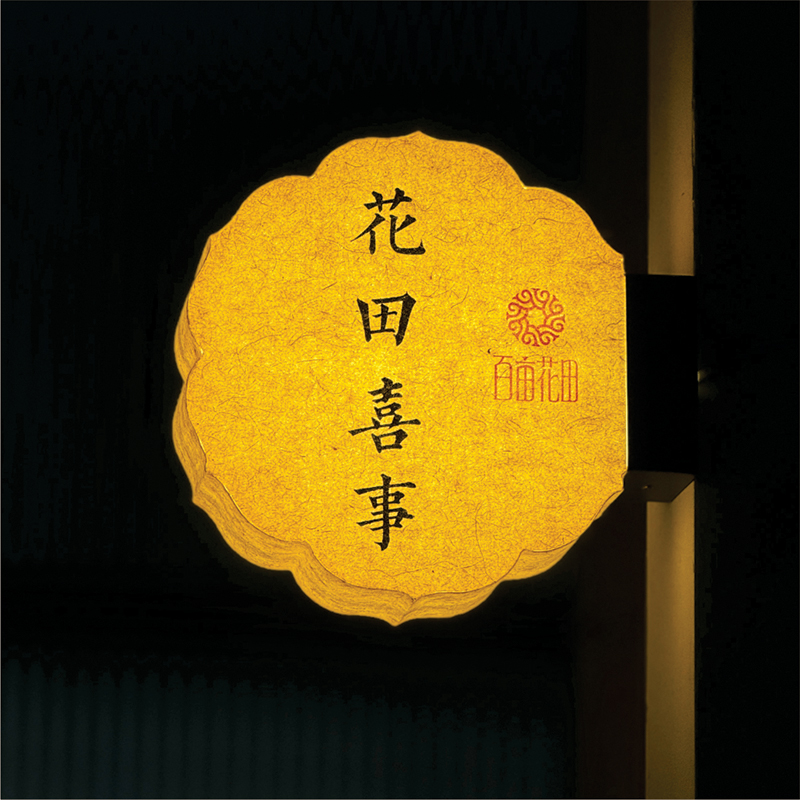 宣纸亚克力门牌定制灯复古国潮风