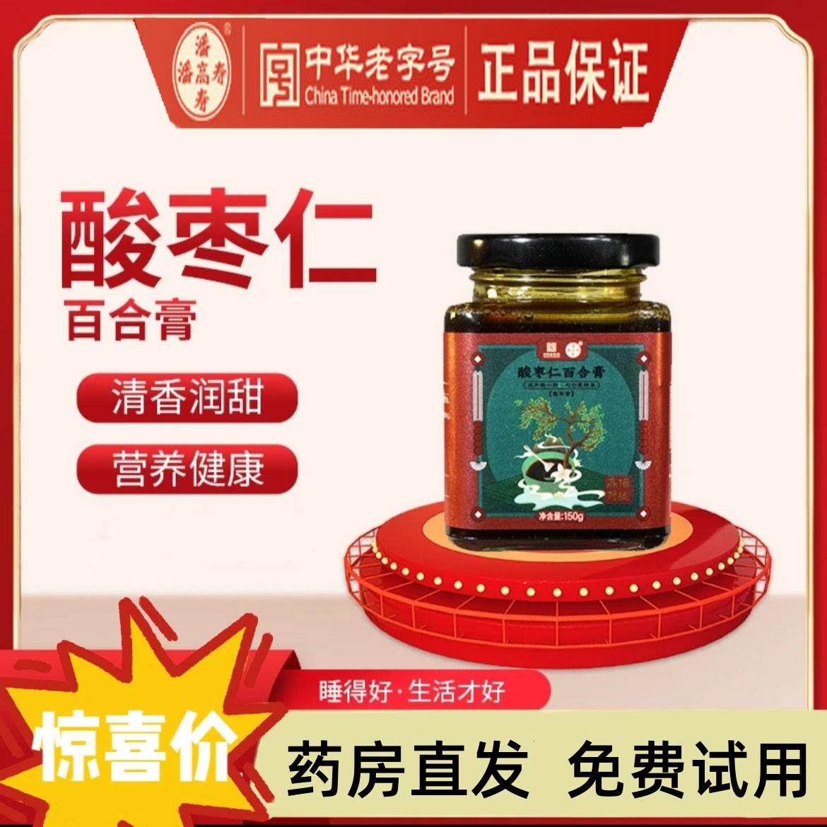 潘高寿酸枣仁百合膏仪式睡前一勺压力大睡不着睡眠助眠通用瓶装