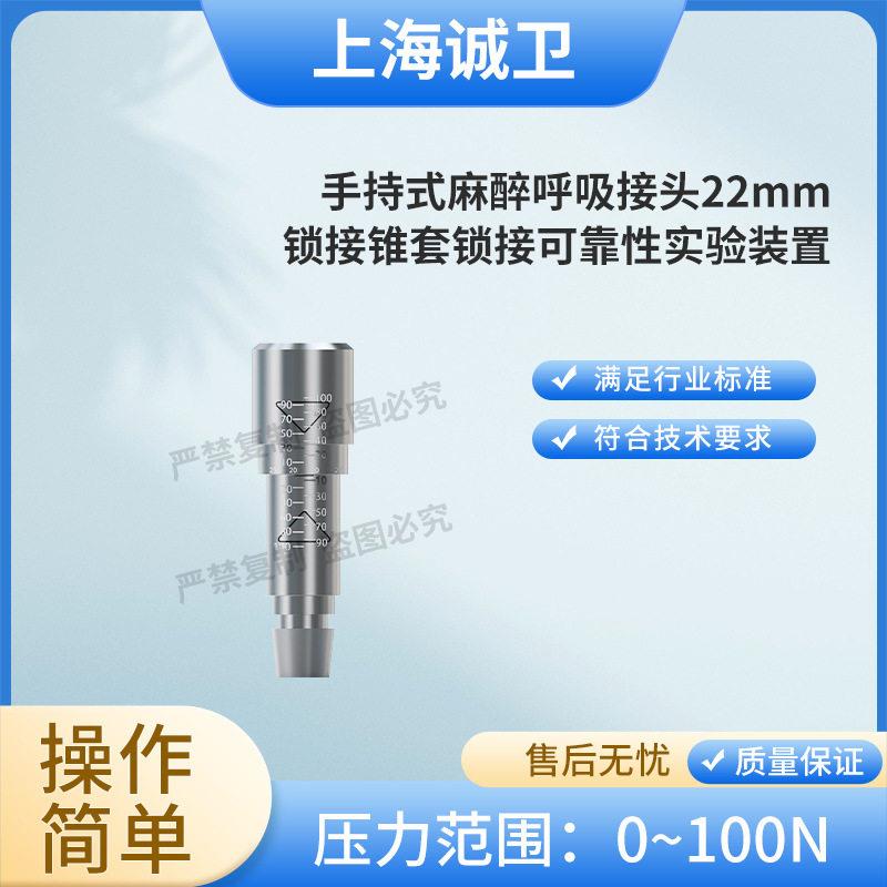 诚卫CW-Z517手持式麻醉呼吸接头22mm锁接锥套锁接可靠性实验装置