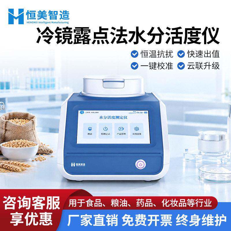 冷镜露点法水分活度仪食品粮食品化妆品饱和盐溶液检测仪器设备