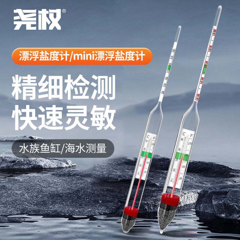 尧权漂浮盐度计高精度盐度表海水密度计比重计鱼缸水族养殖咸度计图片