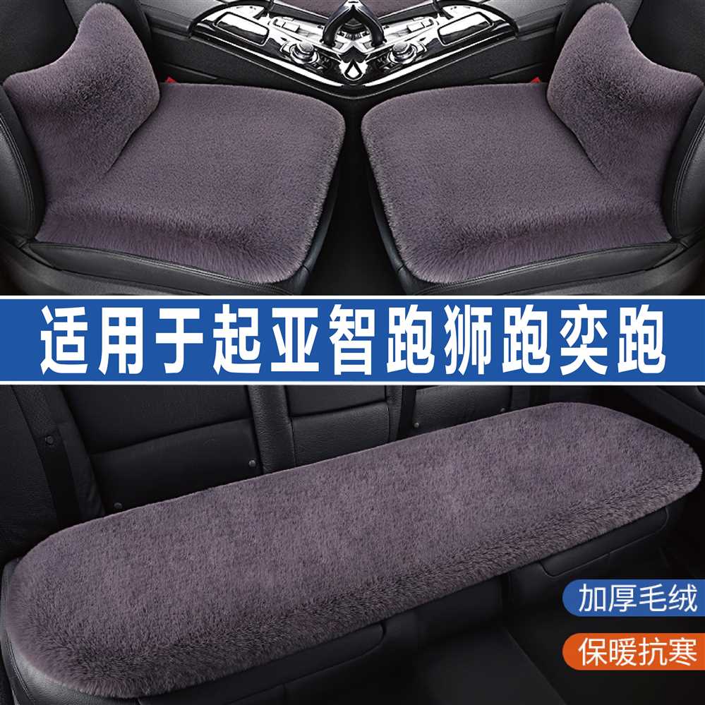 起亚智跑狮跑奕跑专用汽车坐垫冬季毛绒座垫座椅套冬天加热三件套