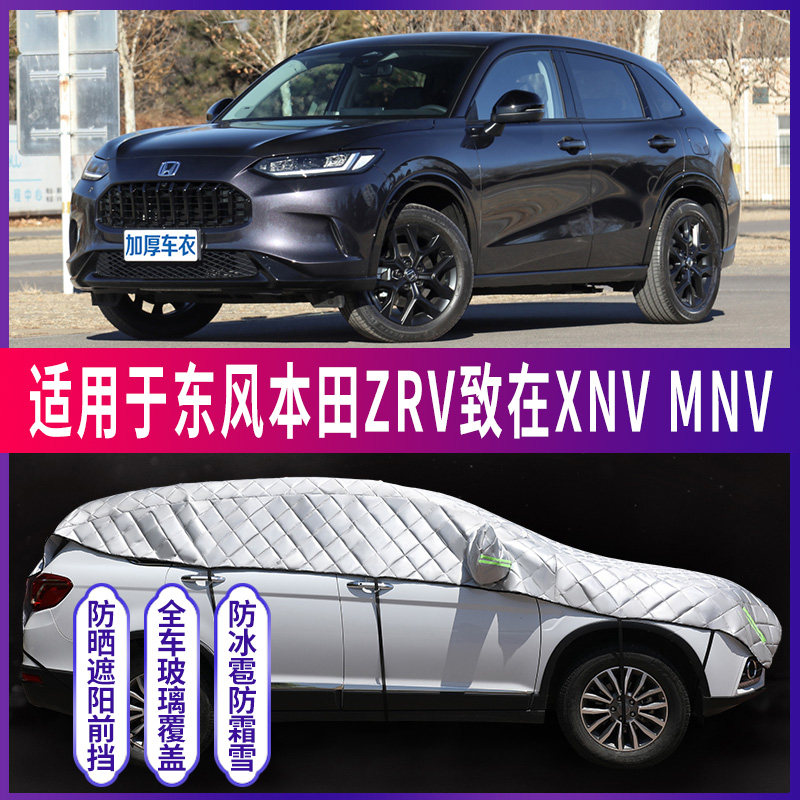 东风本田zrv致在xnv/mnv专用汽车车衣特厚防冰雹半罩神器防晒车罩