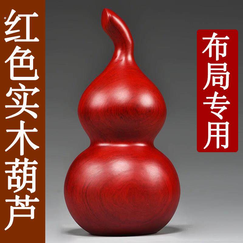 红色木质雕刻葫芦摆件木葫芦家居客厅装饰店铺工艺礼品摆饰新居乔