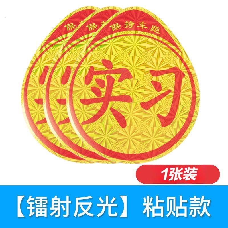 统一新手上路实习牌贴纸汽车实习标志车贴粘胶小车驾驶车辆实习贴