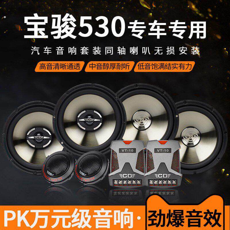 宝骏530音响喇叭加改装前后门高中重低音无损安装车载专用扬声器