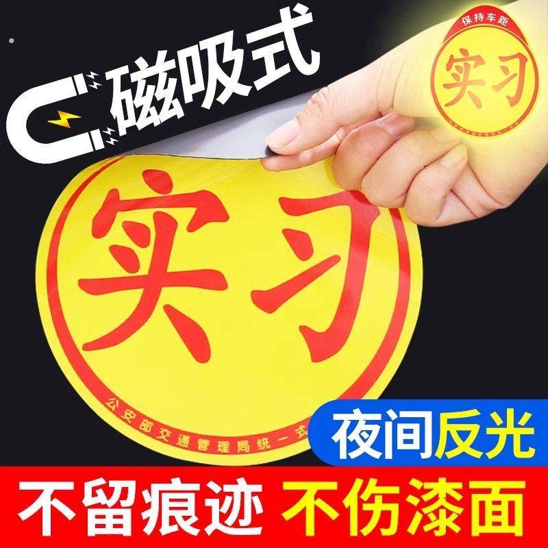 实习新手车贴磁吸汽车上路标志磁性贴纸女司机夜光反光磁贴实习贴