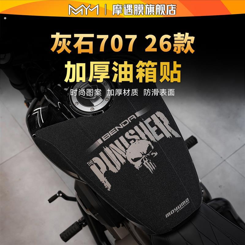 适用于26款奔达灰石707彩绘油箱贴纸防滑保护贴膜摩托车改装配件