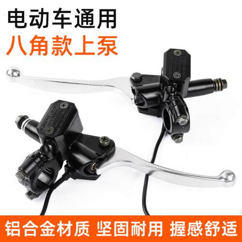 电动机车左右碟煞上泵通用改装液油压泵总成电动车前后煞车上泵