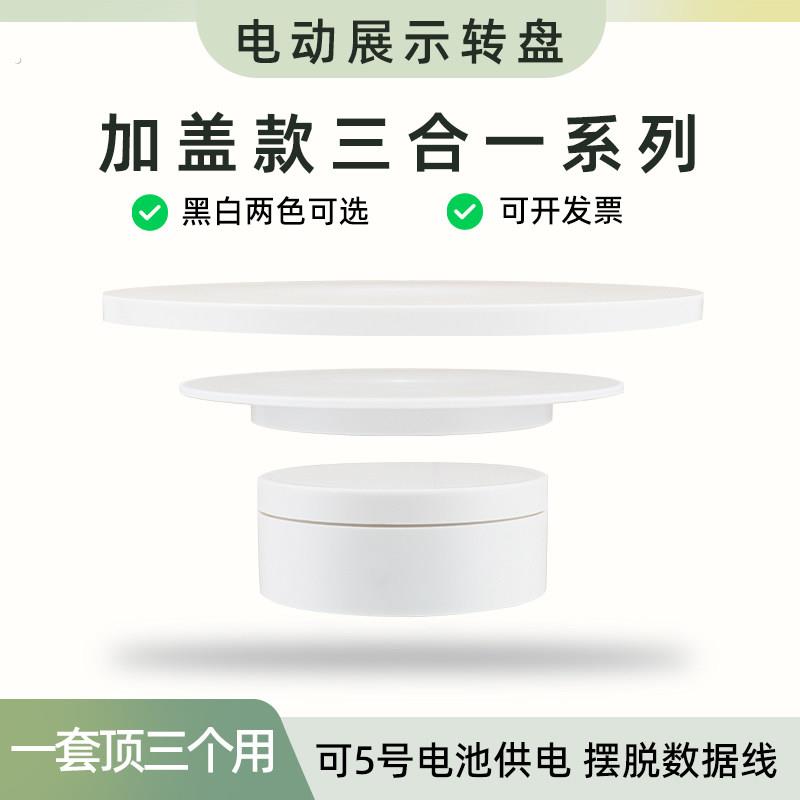 【加盖三合一】电动转盘展示台自动旋转底座多功能产品拍摄展示架