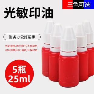 光敏印油红色印泥油红印章油红色印油光敏快干印章红油会计公章