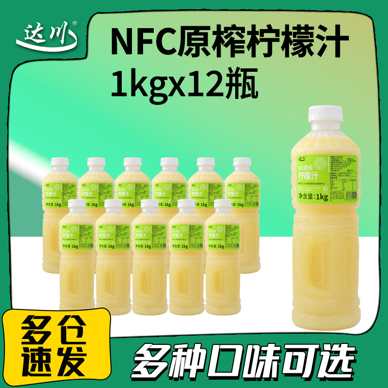 达川nfc柠檬汁 葡萄草莓芭乐芒果原浆无添加果汁奶茶店专用整箱