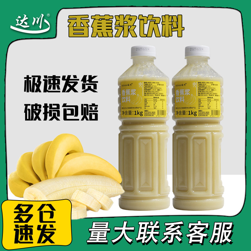 达川冷冻香蕉浆饮料奶茶店专用