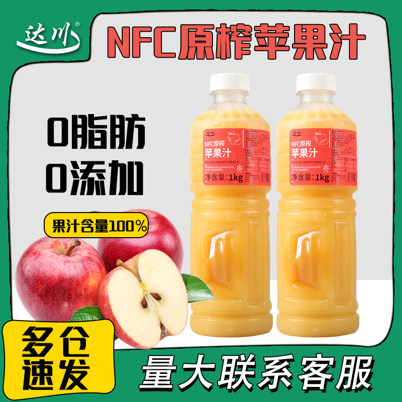 达川nfc苹果原汁 非浓缩还原鲜榨苹果汁咖啡奶茶店专用瓶装原料