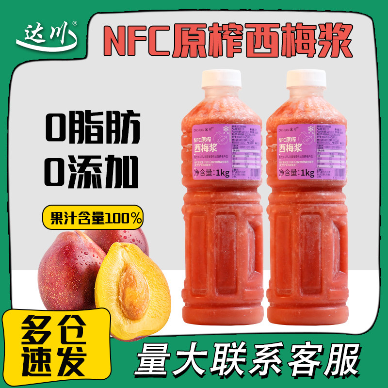 达川冷冻西梅原浆原汁网红西梅拿铁非浓缩原汁咖啡奶茶店专用原料