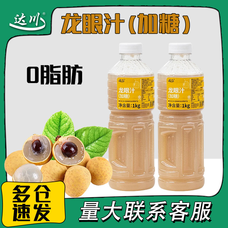 达川冷冻龙眼汁奶茶店专用