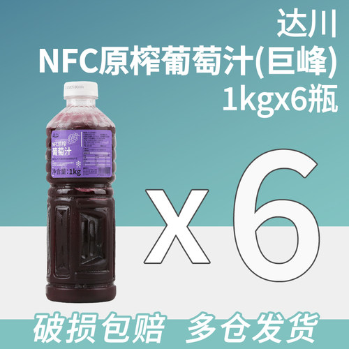 达川nfc葡萄汁冷冻原榨果汁饮料石榴原液原汁原浆奶茶店专用6瓶装