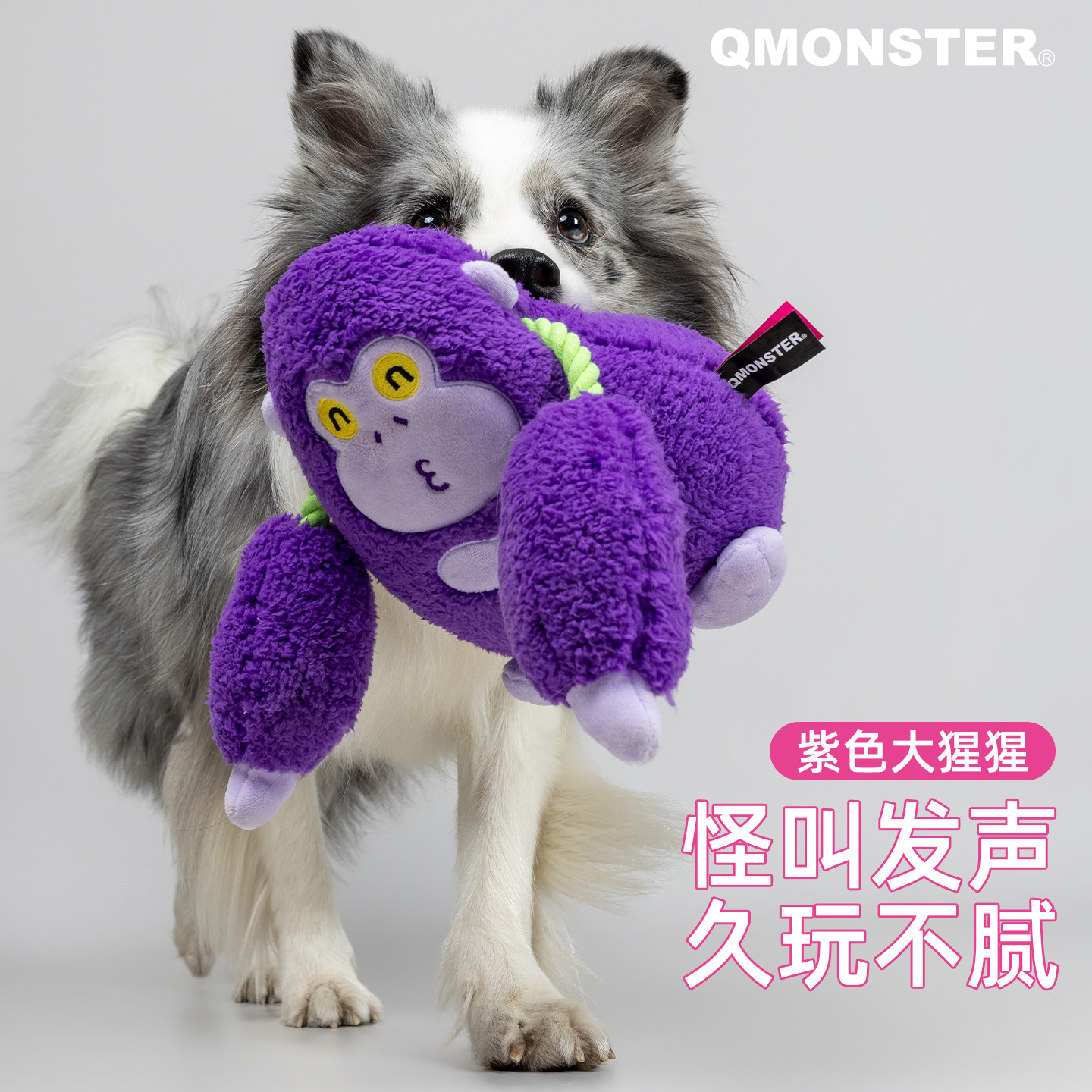 QMONSTER狗发声拔河玩具紫色大猩猩毛绒互动玩具宠物安全益智玩具