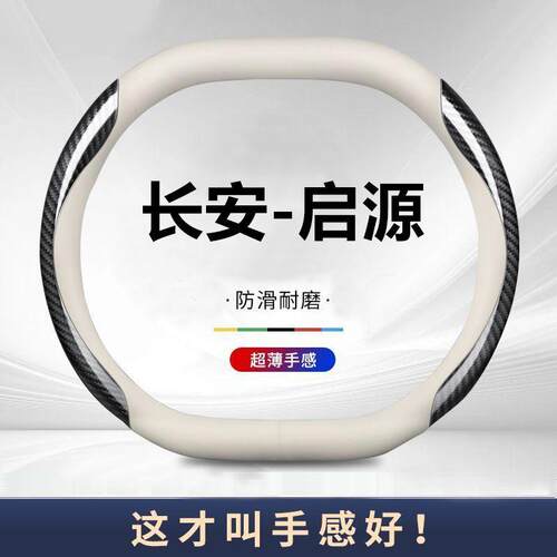 长安启源方向盘套纳帕皮防滑