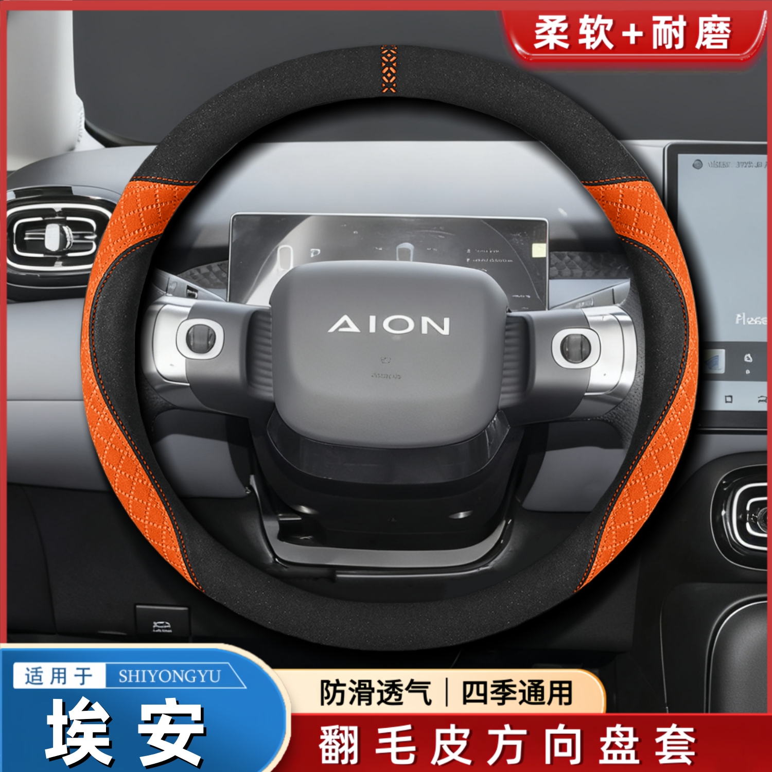 适用埃安车型翻毛方向盘套