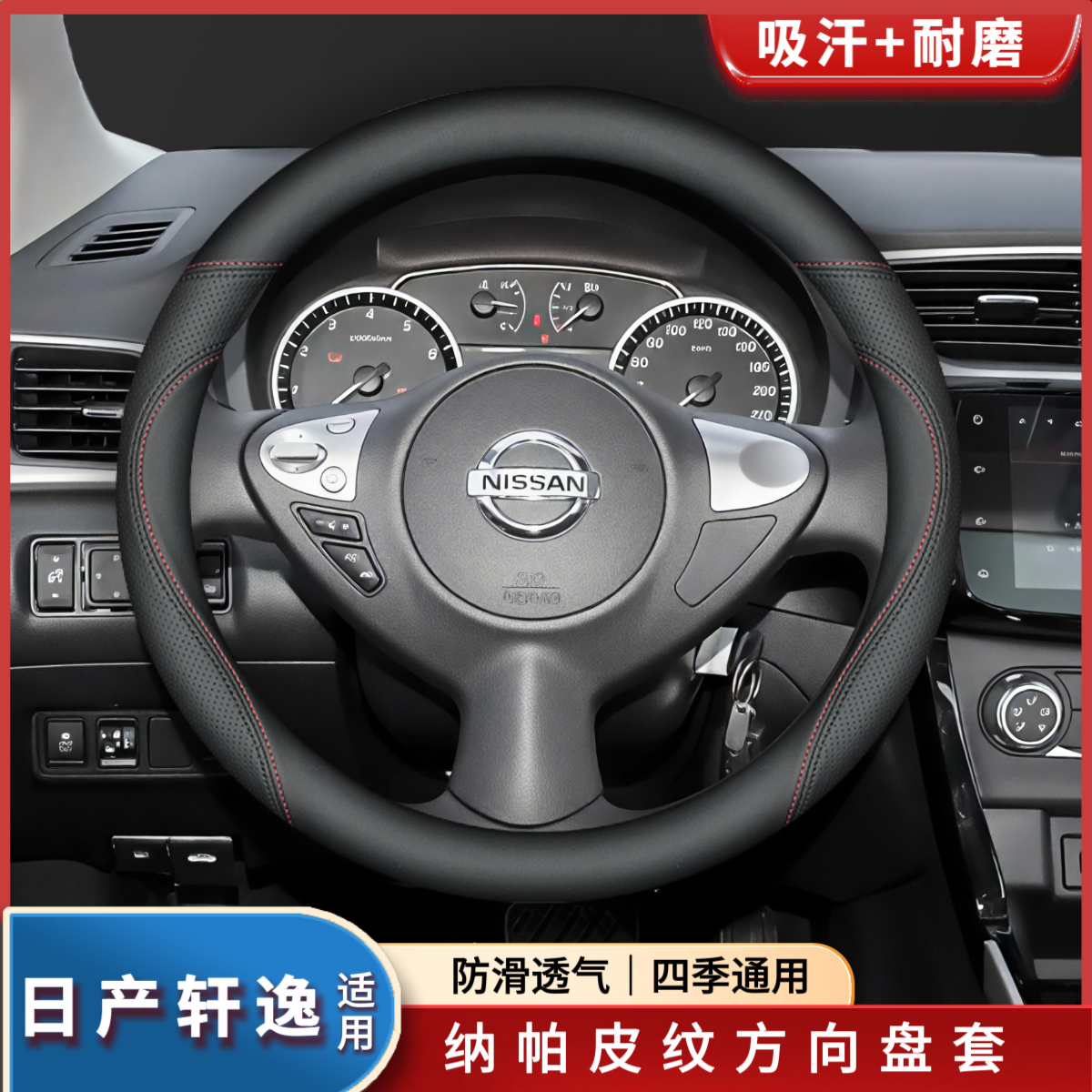 日产轩逸专用方向盘套四季纳帕皮