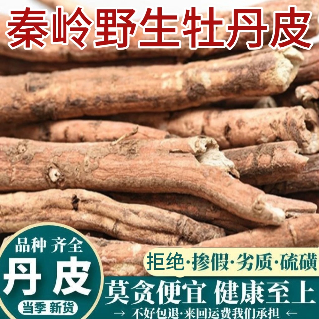 丹皮中药材秦岭精选牡丹皮抽芯野生无硫新货特级牡丹根正宗批发