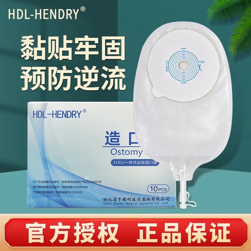 亨德利尿路造口袋一次性抗返流