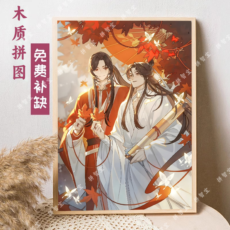 天官赐福木质拼图漫画动漫人物1000片500片礼品定制生日礼物玩具