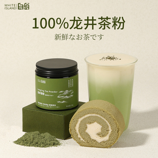 白岛龙井茶粉烘焙专用茉莉绿茶粉抹茶蛋糕卷茉莉花茶红茶商用原料