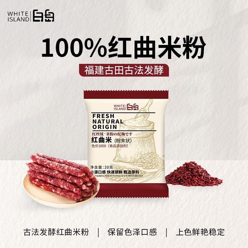 白岛天然红曲米粉烘焙食用红色素红曲粉香肠卤肉红丝绒蛋糕原料