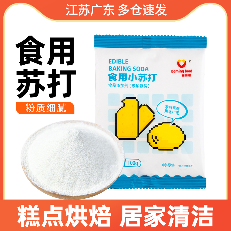 小苏打粉食用级碳酸氢钠烘焙清洁