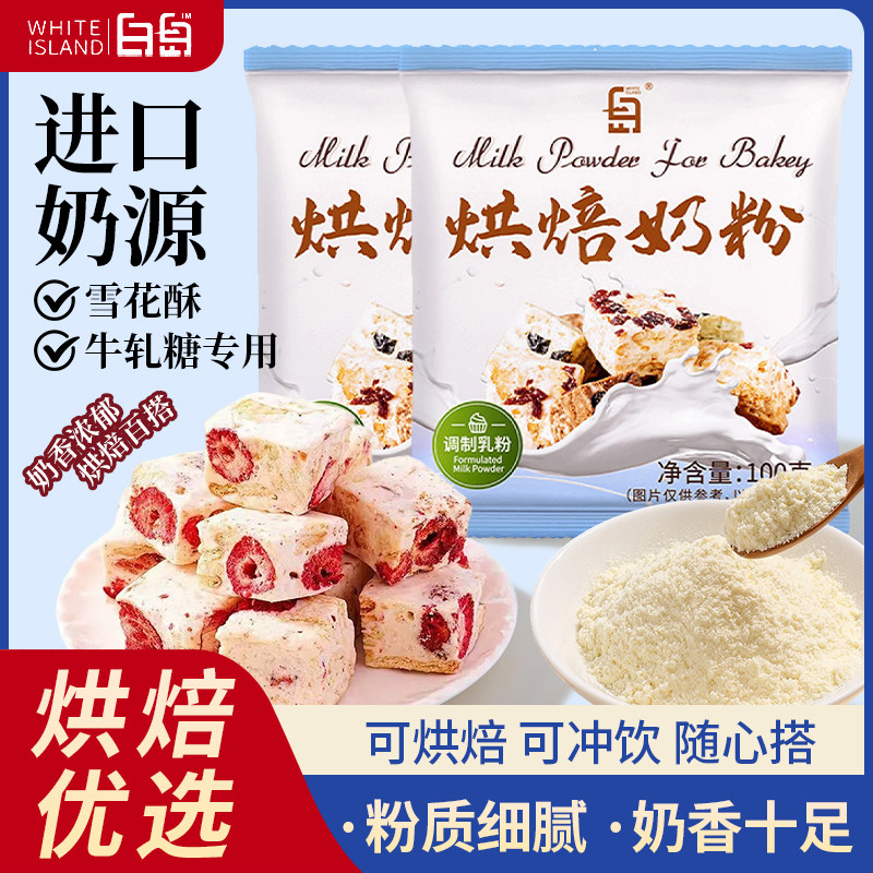 白岛奶粉烘焙专用雪花酥原材料烘培原料饼干牛轧糖全脂小袋100g