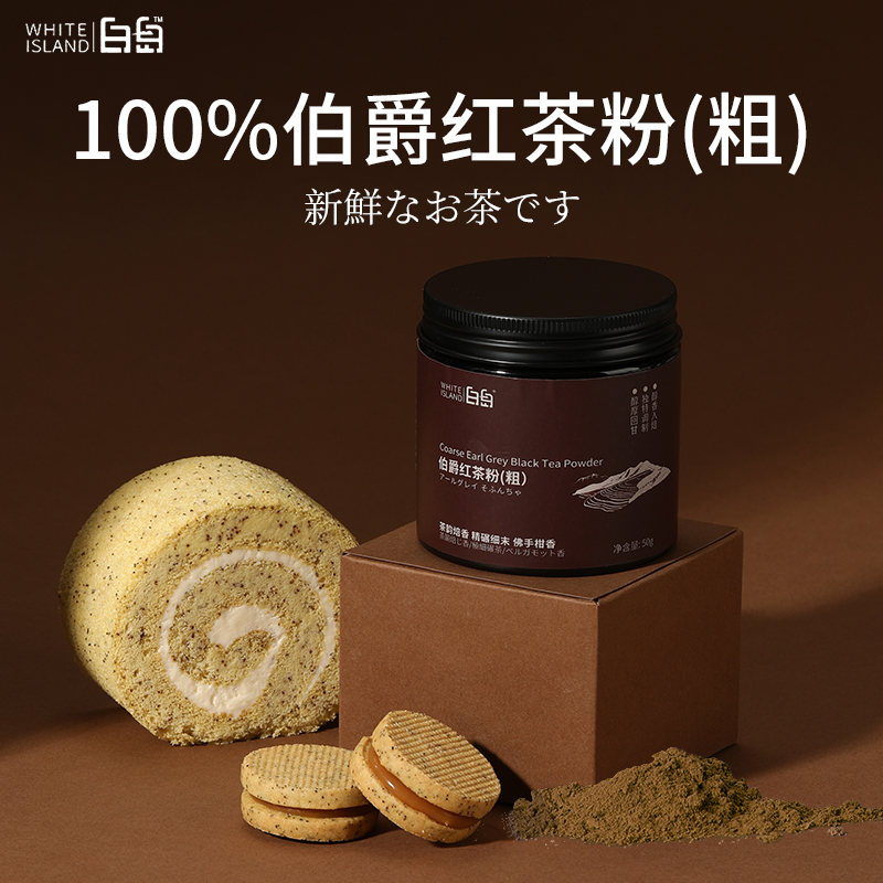 白岛伯爵红茶粉烘焙专用蛋糕