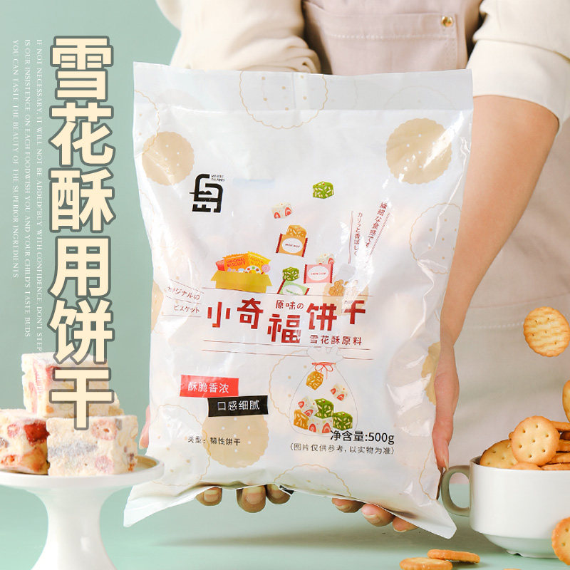 小奇福饼干雪花酥原材料纽扣饼干