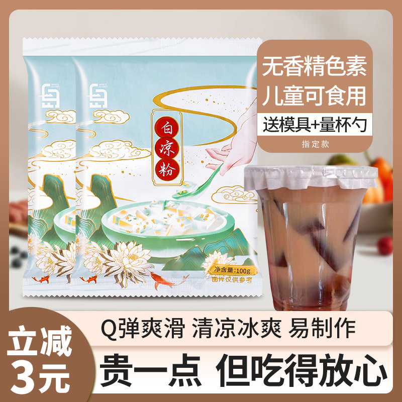 白凉粉儿童果冻粉奶茶店冰粉